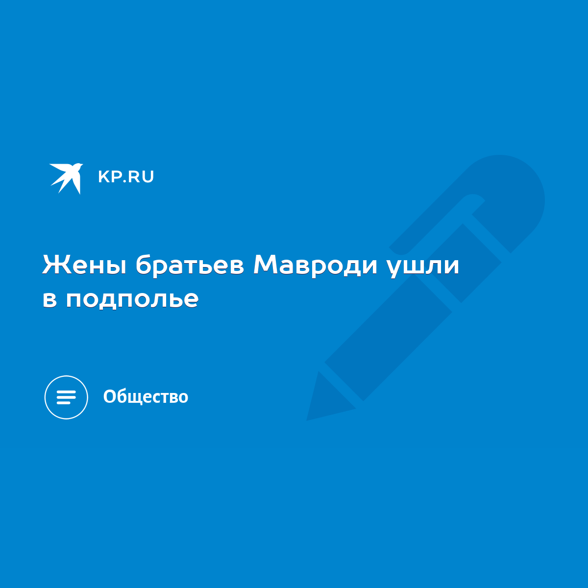 Жены братьев Мавроди ушли в подполье - KP.RU