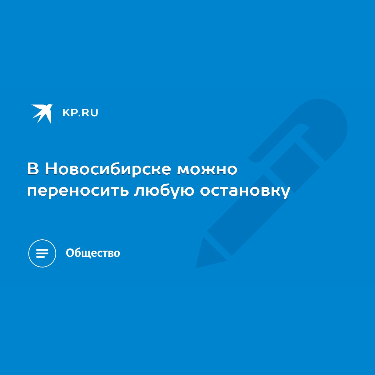 В Новосибирске можно переносить любую остановку - KP.RU