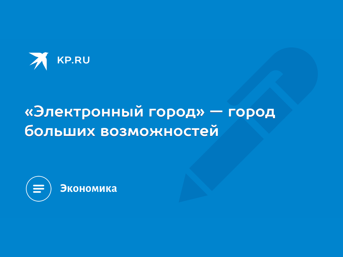 Электронный город» — город больших возможностей - KP.RU