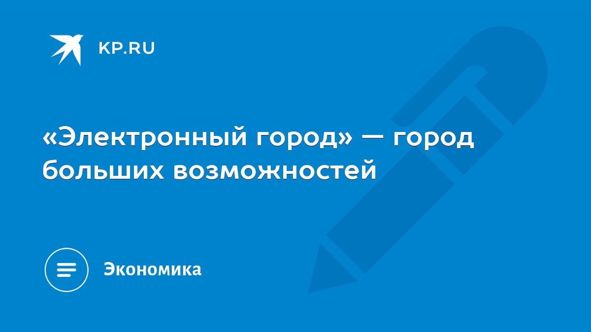 Электронный город» — город больших возможностей - KP.RU