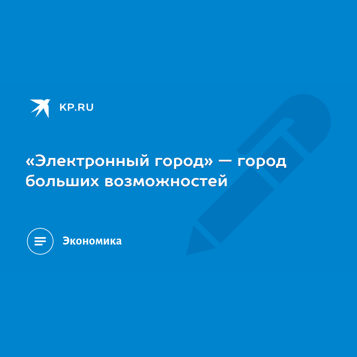 Электронный город» — город больших возможностей - KP.RU