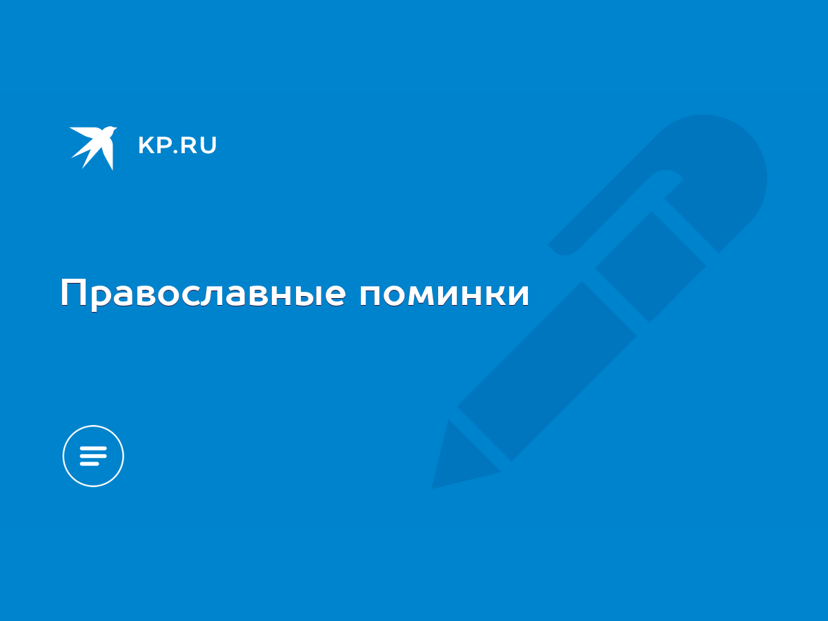 Православные поминки - KP.RU