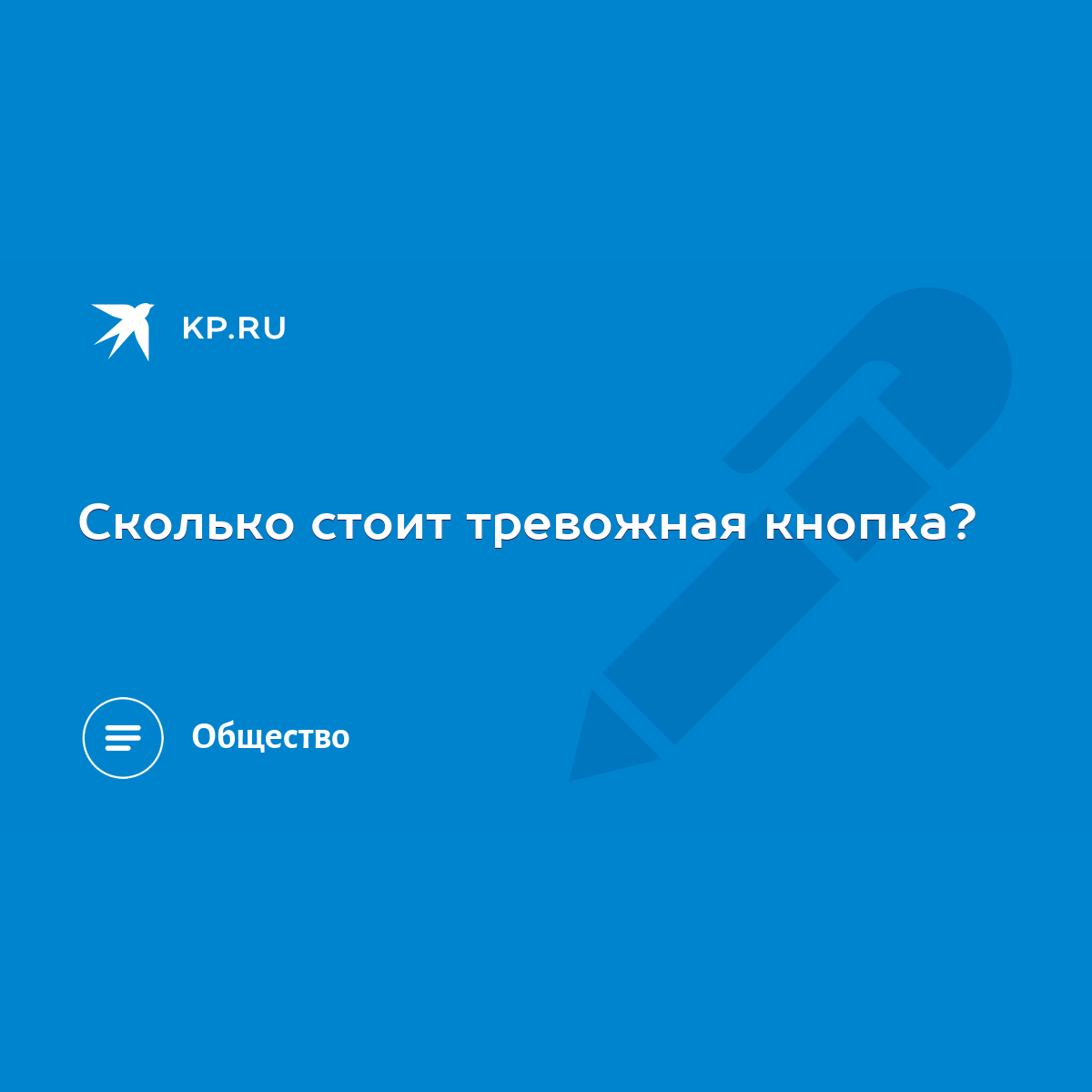 Сколько стоит тревожная кнопка? - KP.RU