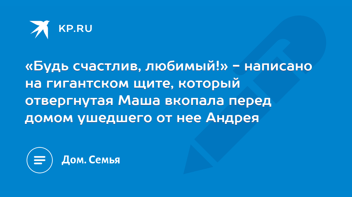 «Будь счастлив, любимый!» - написано на гигантском щите, который  отвергнутая Маша вкопала перед домом ушедшего от нее Андрея - KP.RU