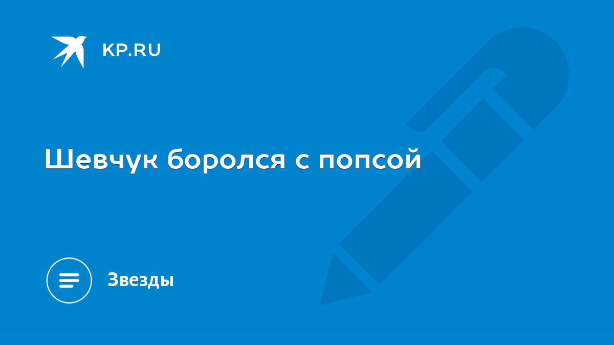 Шевчук боролся с попсой - KP.RU