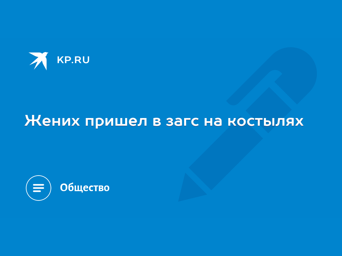 Жених пришел в загс на костылях - KP.RU