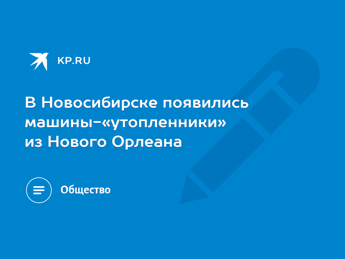 В Новосибирске появились машины-«утопленники» из Нового Орлеана - KP.RU