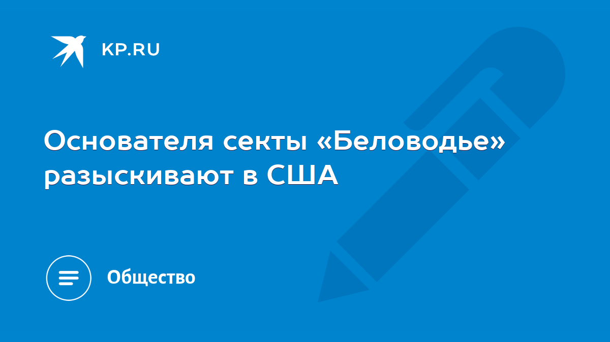 Основателя секты «Беловодье» разыскивают в США - KP.RU