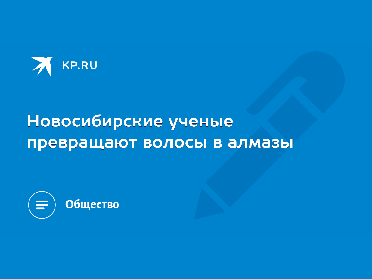 Новосибирские ученые превращают волосы в алмазы - KP.RU