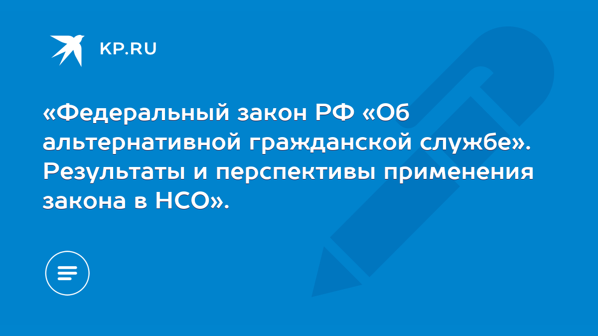 Федеральный закон РФ «Об альтернативной гражданской службе». Результаты и  перспективы применения закона в НСО». - KP.RU