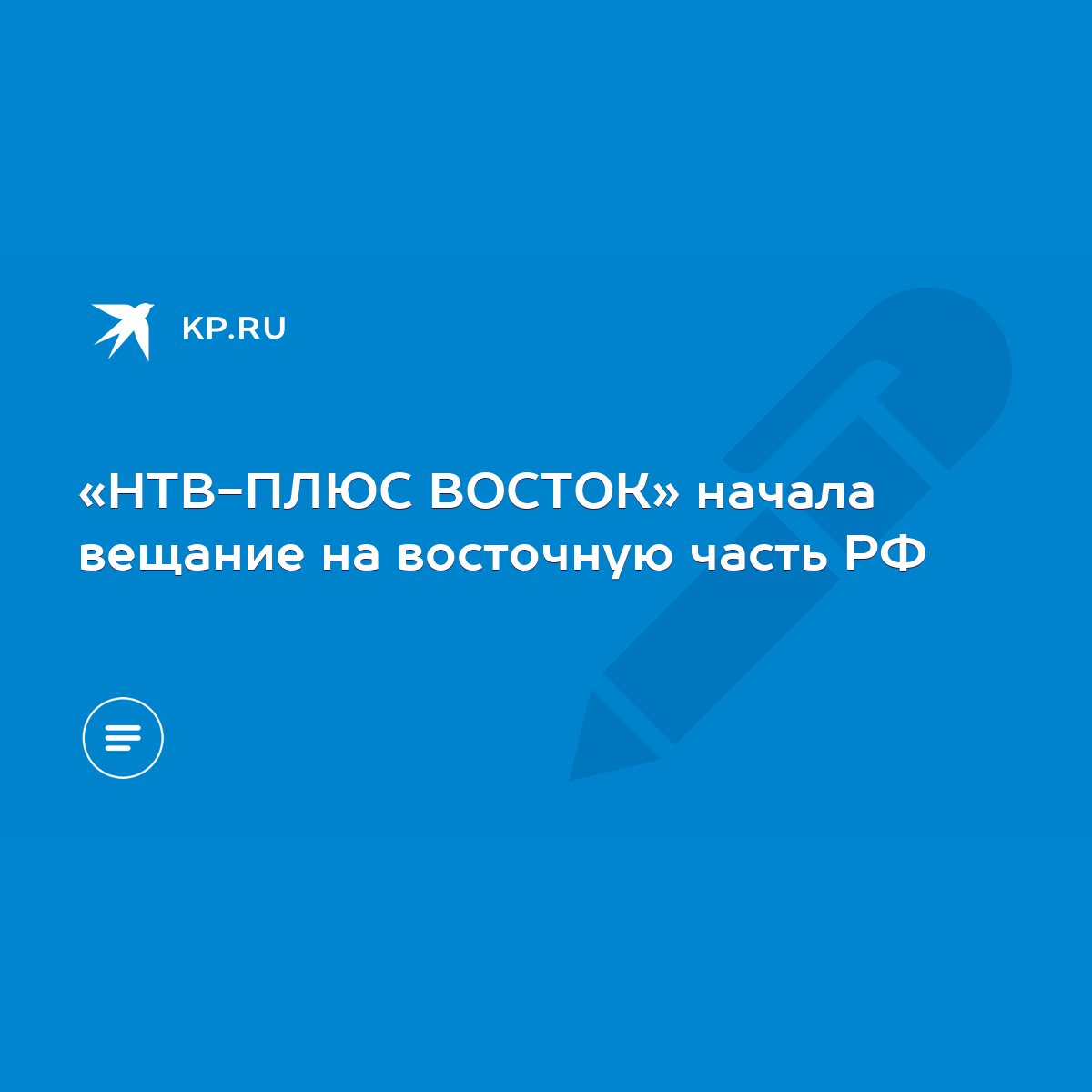 НТВ-ПЛЮС ВОСТОК» начала вещание на восточную часть РФ - KP.RU