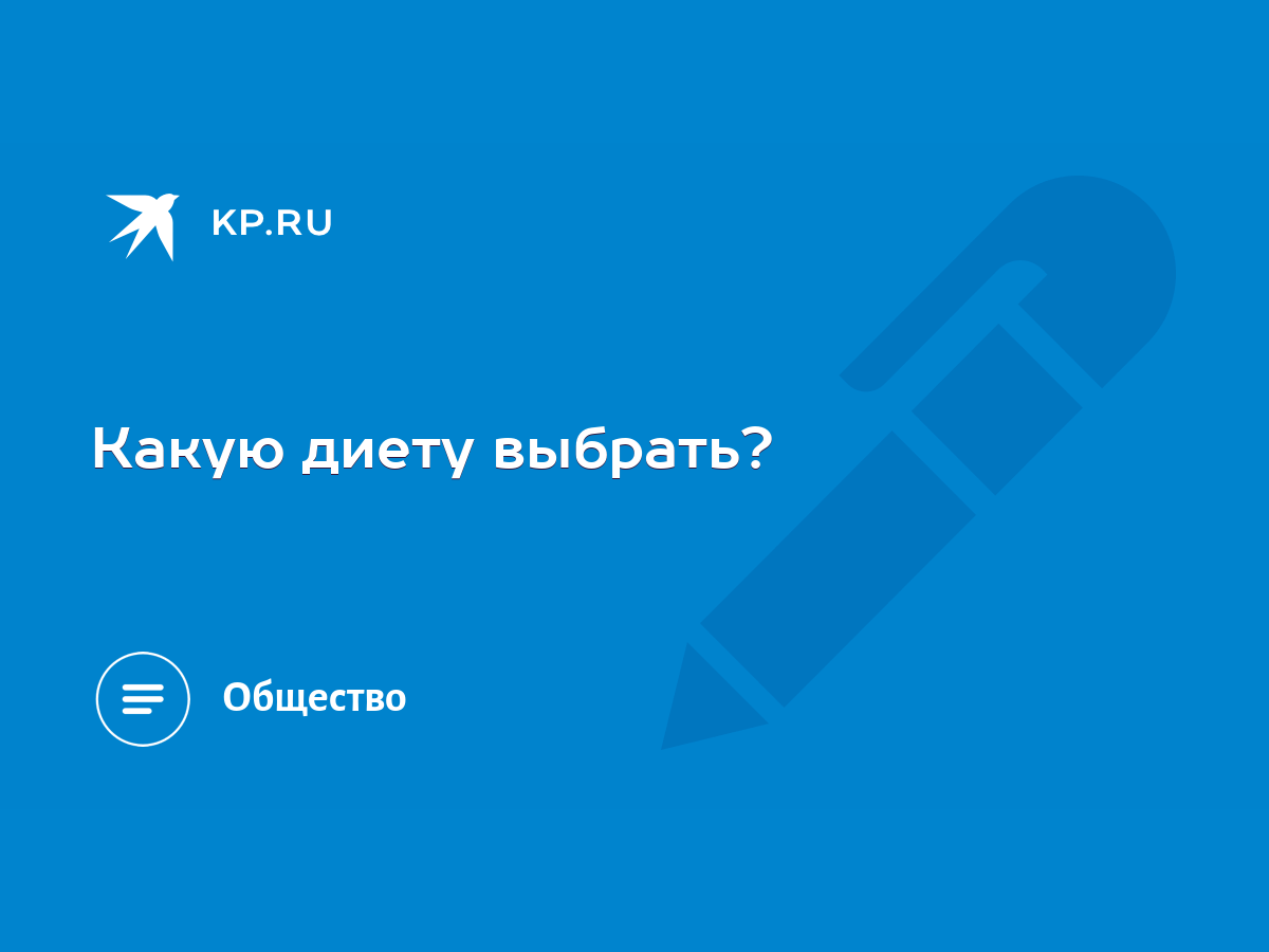 Какую диету выбрать? - KP.RU