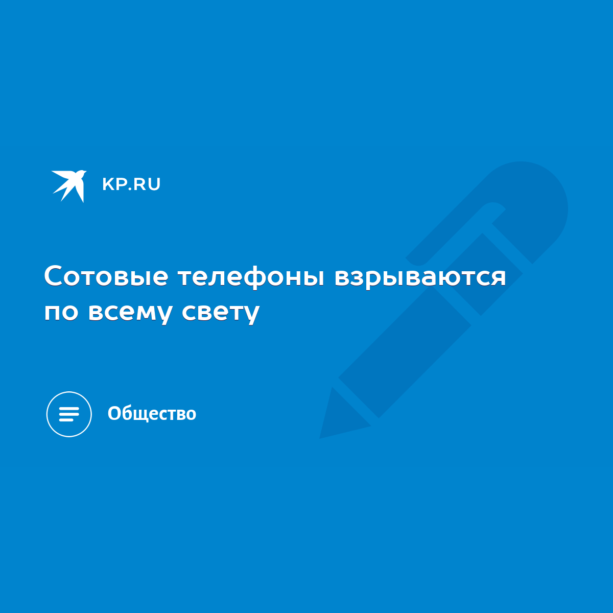 Сотовые телефоны взрываются по всему свету - KP.RU