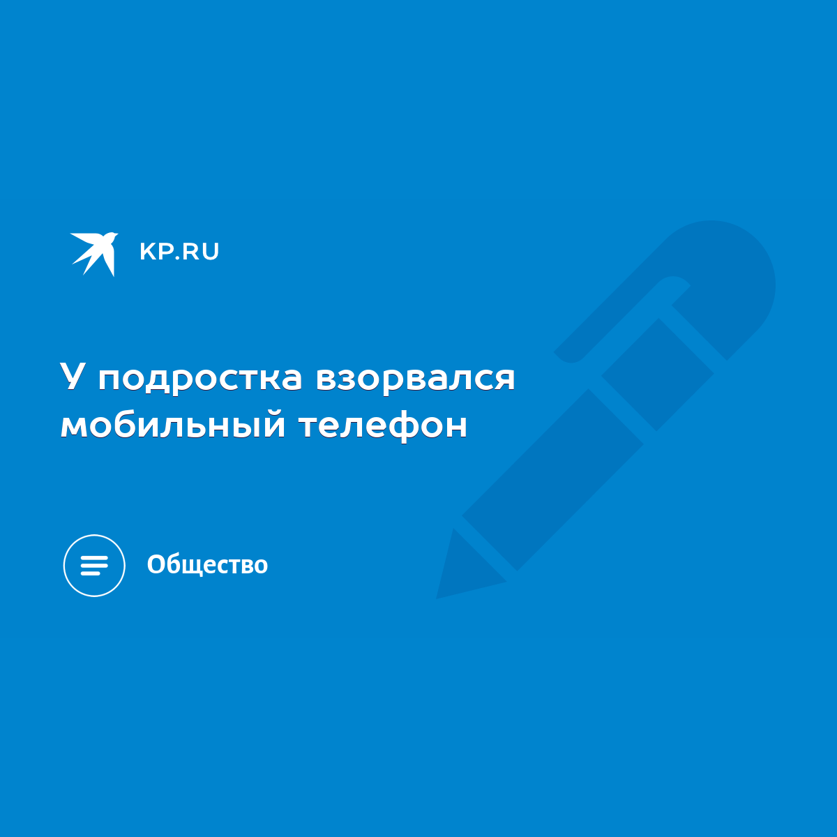 У подростка взорвался мобильный телефон - KP.RU