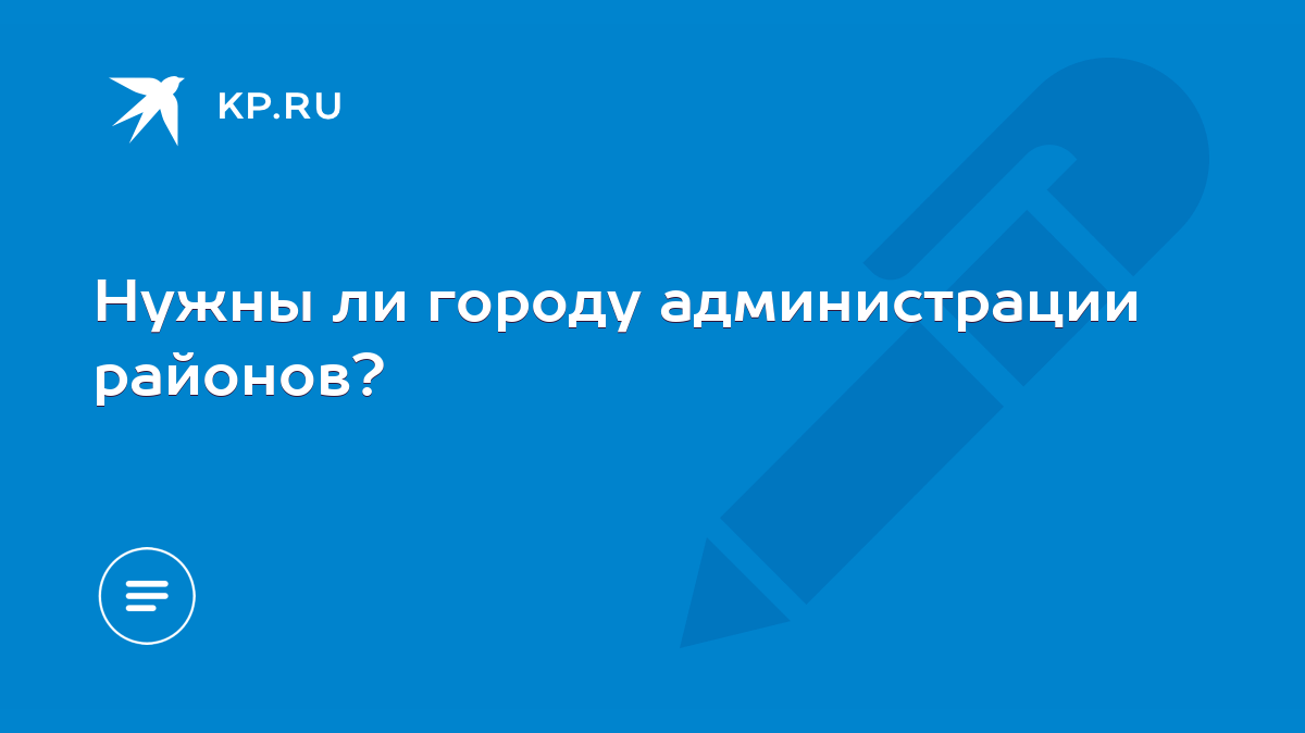 Нужны ли городу администрации районов? - KP.RU