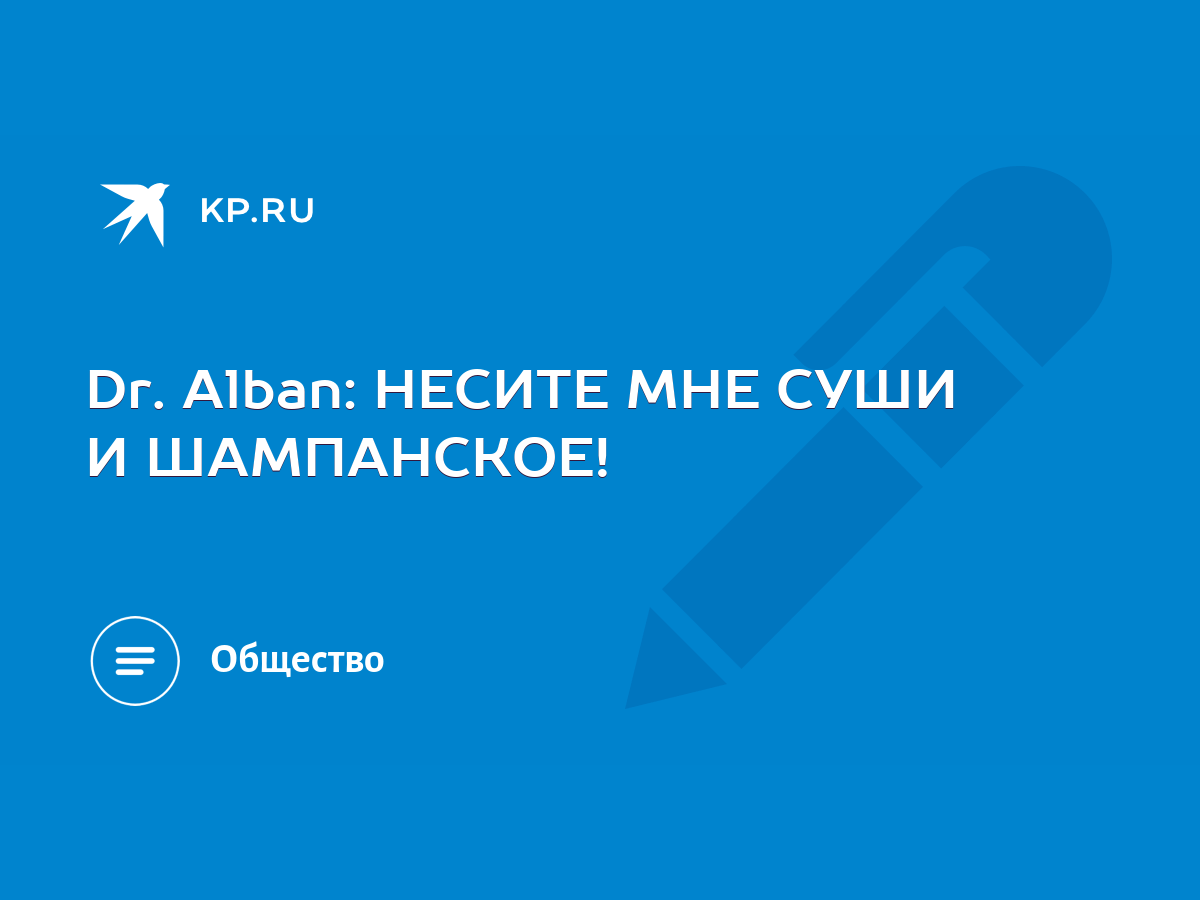 Dr. Alban: НЕСИТЕ МНЕ СУШИ И ШАМПАНСКОЕ! - KP.RU