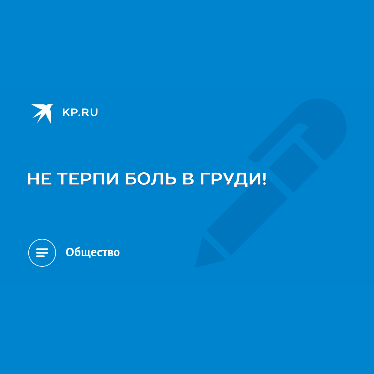 НЕ ТЕРПИ БОЛЬ В ГРУДИ! - KP.RU