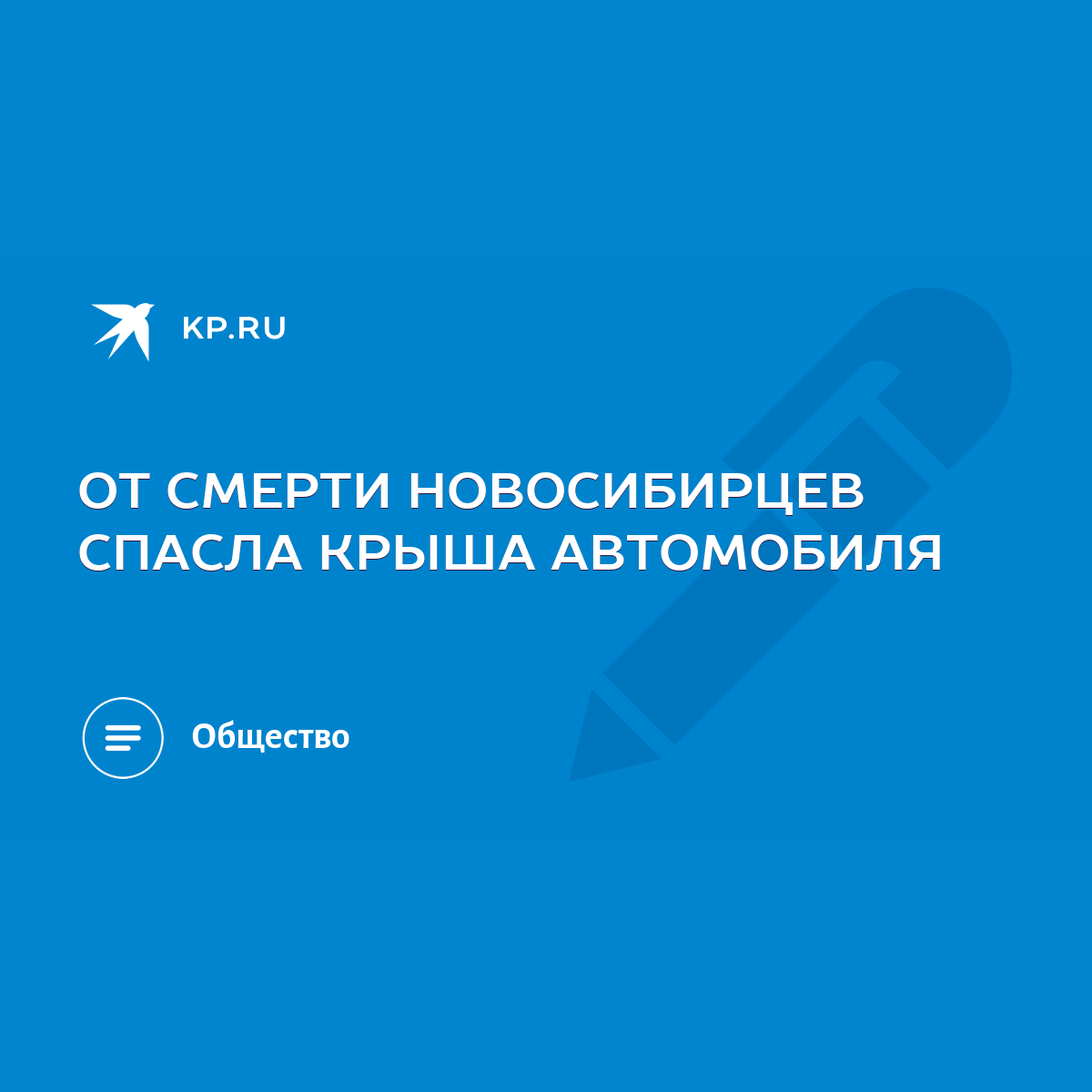 ОТ СМЕРТИ НОВОСИБИРЦЕВ СПАСЛА КРЫША АВТОМОБИЛЯ - KP.RU