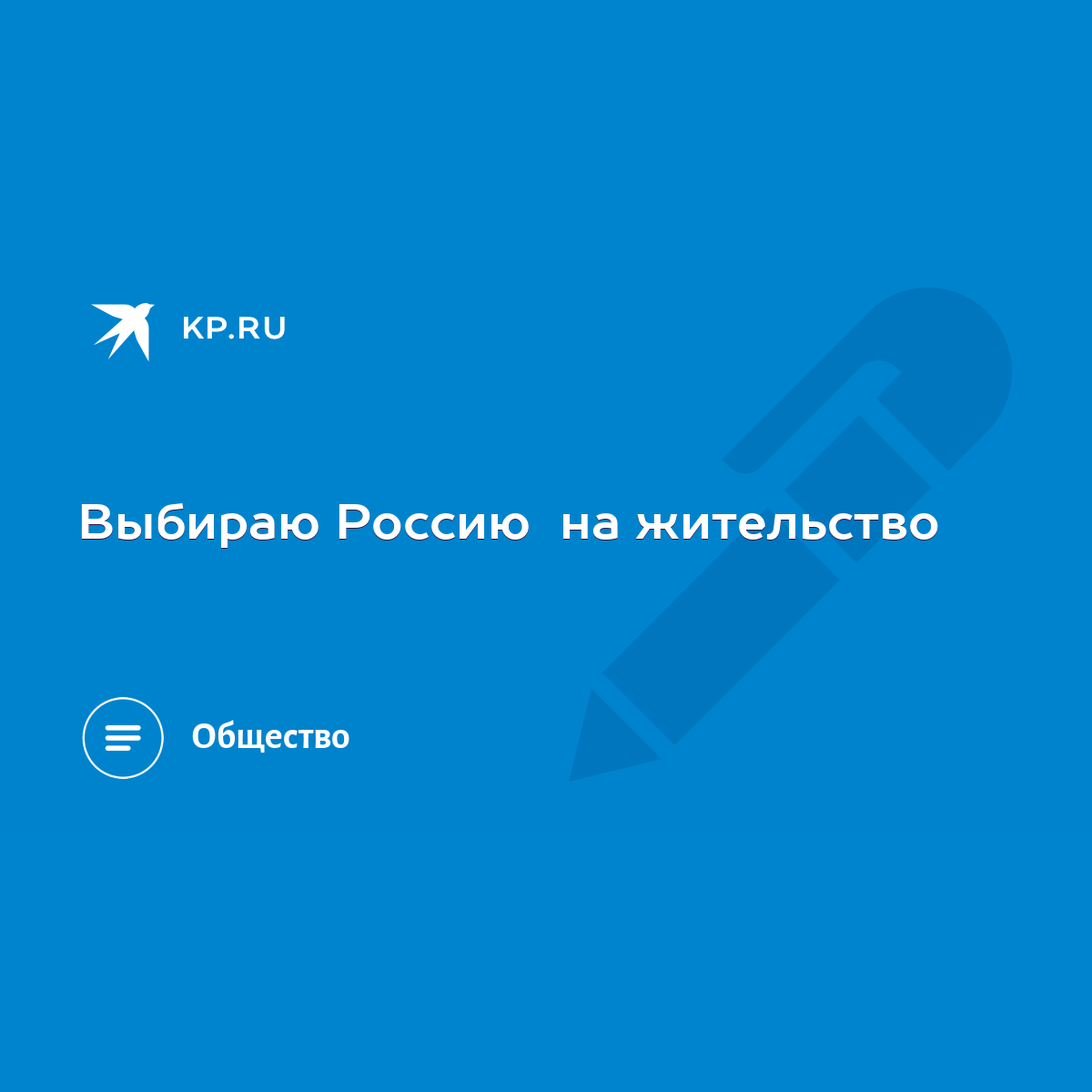 Выбираю Россию на жительство - KP.RU