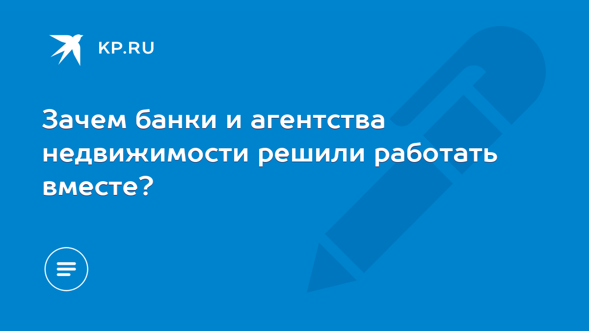 Зачем банки и агентства недвижимости решили работать вместе? - KP.RU