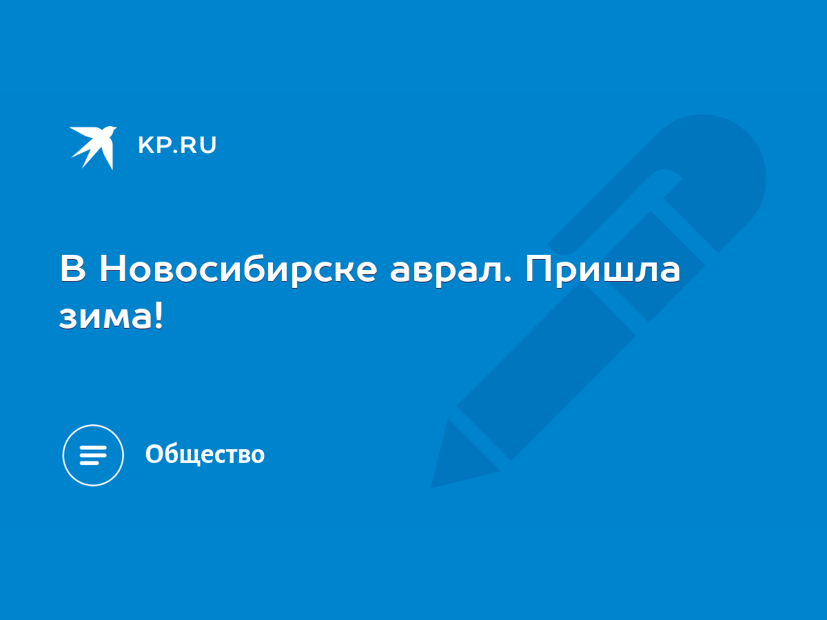 В Новосибирске аврал. Пришла зима! - KP.RU