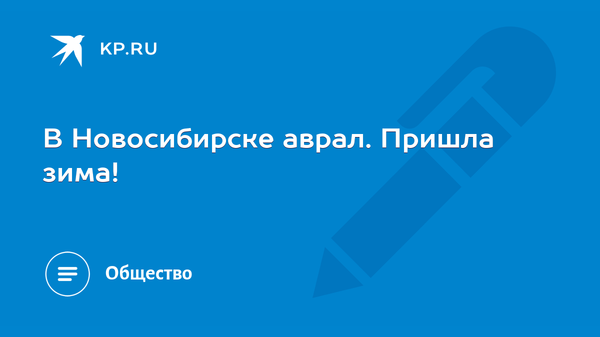 В Новосибирске аврал. Пришла зима! - KP.RU