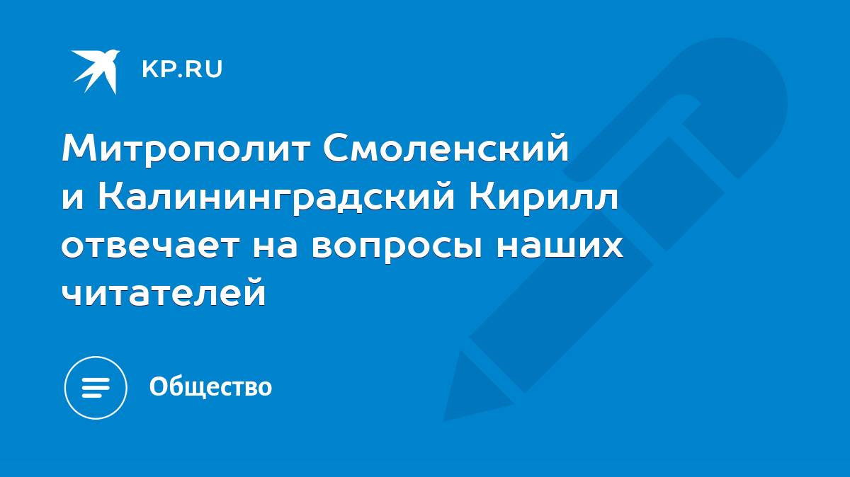 Митрополит Смоленский и Калининградский Кирилл отвечает на вопросы наших  читателей - KP.RU