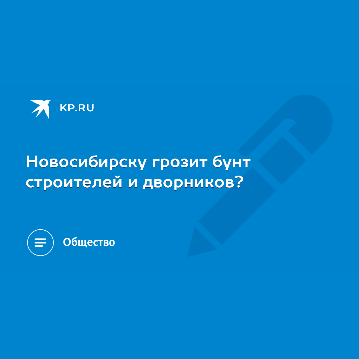 Новосибирску грозит бунт строителей и дворников? - KP.RU