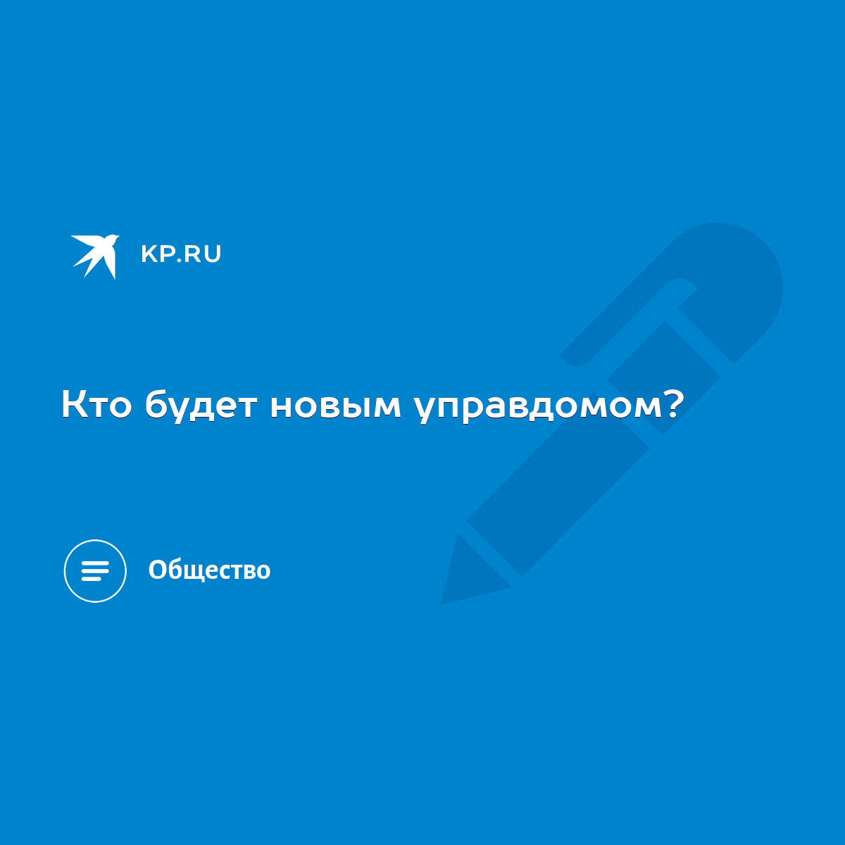 Кто будет новым управдомом? - KP.RU