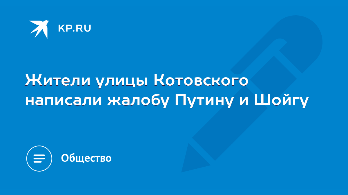 Жители улицы Котовского написали жалобу Путину и Шойгу - KP.RU