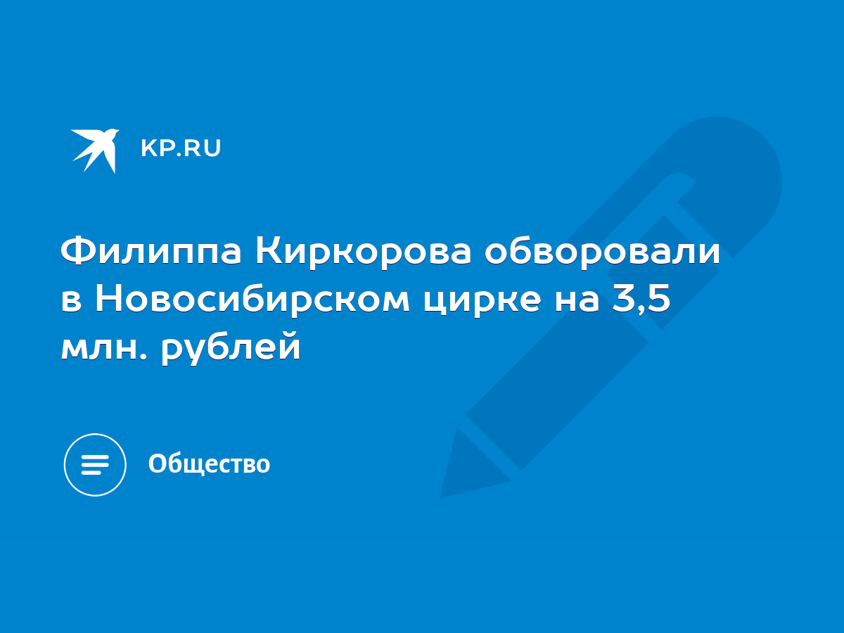 Филиппа Киркорова обворовали в Новосибирском цирке на 3,5 млн. рублей -  KP.RU