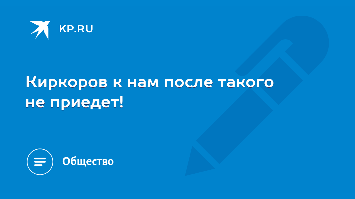 Киркоров к нам после такого не приедет! - KP.RU