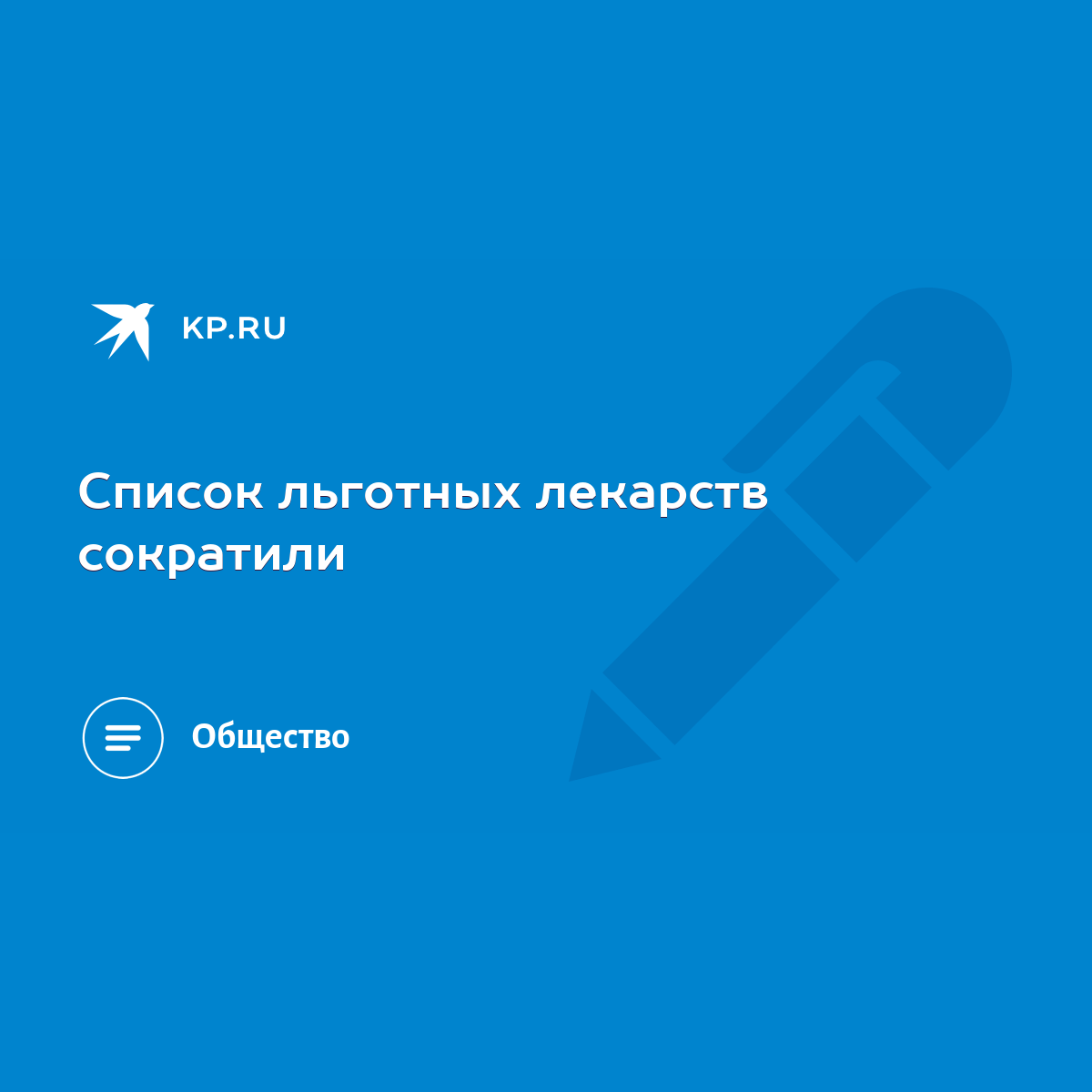 Список льготных лекарств сократили - KP.RU