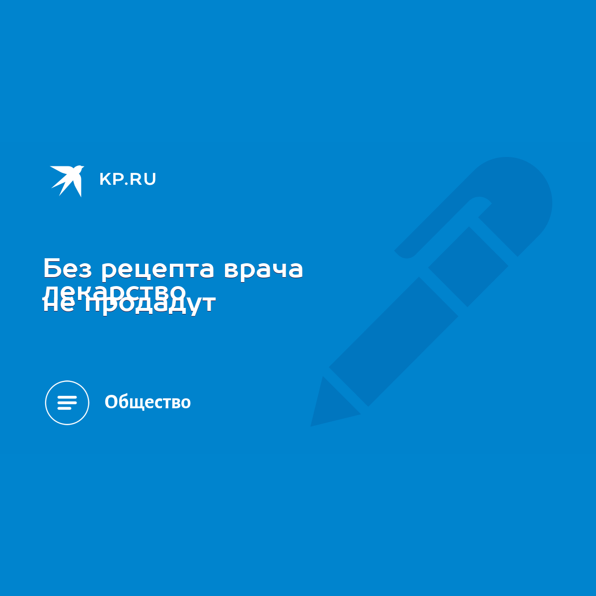 Без рецепта врача лекарство не продадут - KP.RU