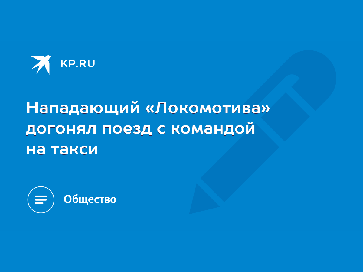 Нападающий «Локомотива» догонял поезд с командой на такси - KP.RU