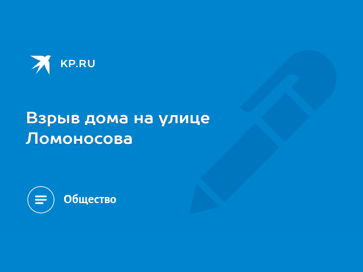 Взрыв дома на улице Ломоносова - KP.RU