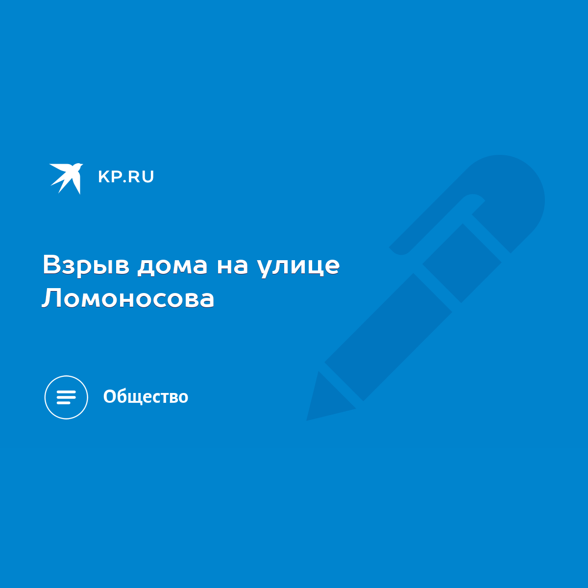 Взрыв дома на улице Ломоносова - KP.RU