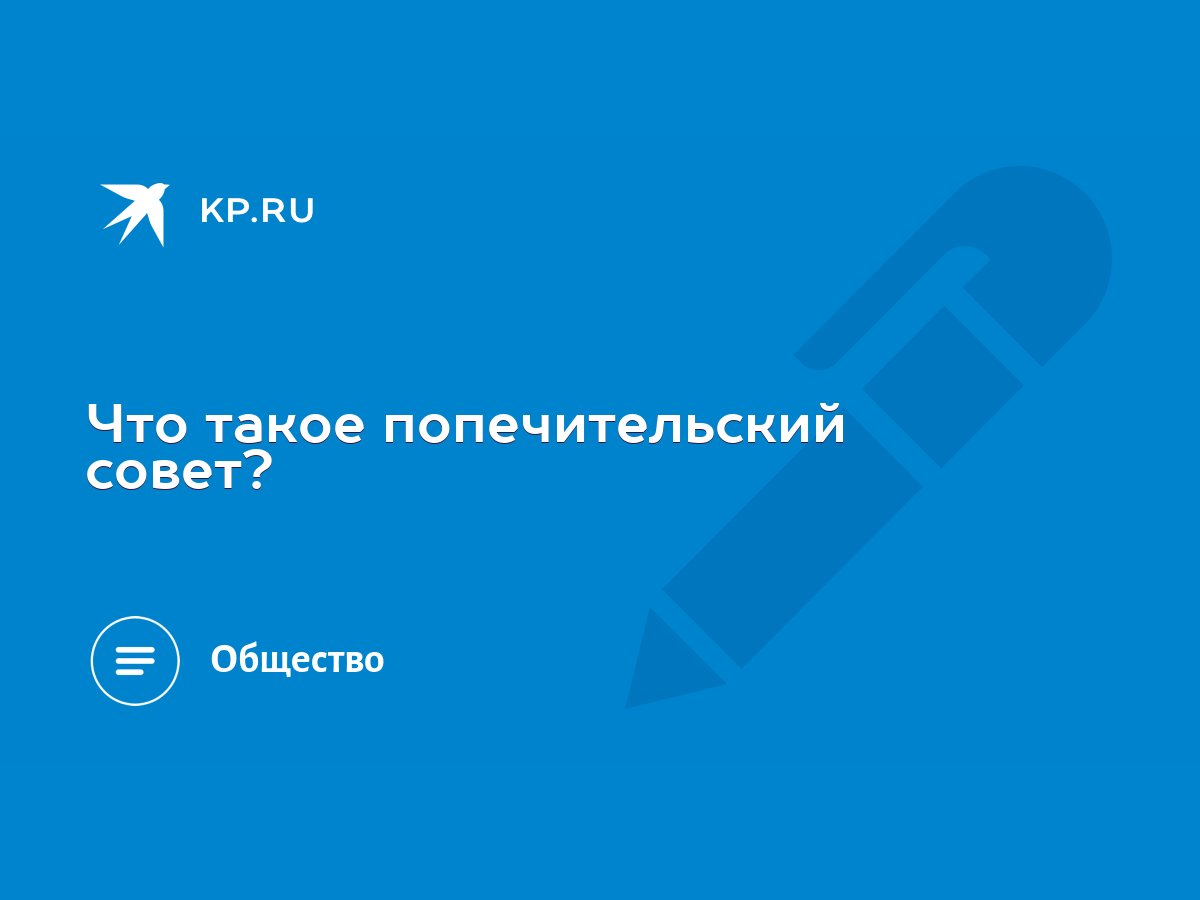 Что такое попечительский совет? - KP.RU