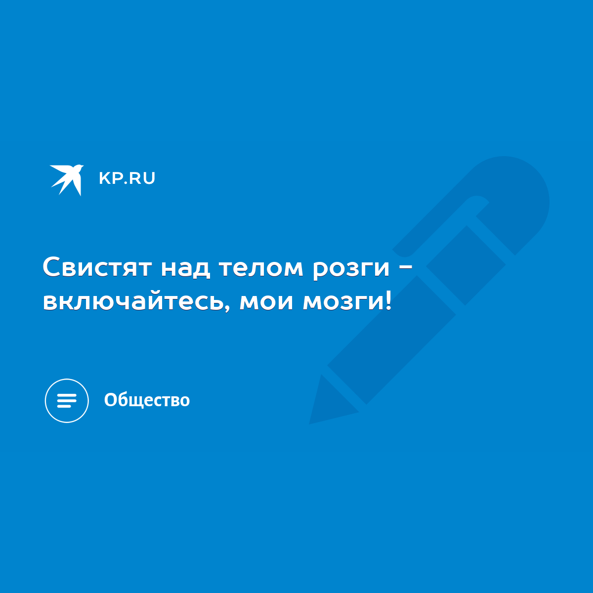 Свистят над телом розги - включайтесь, мои мозги! - KP.RU