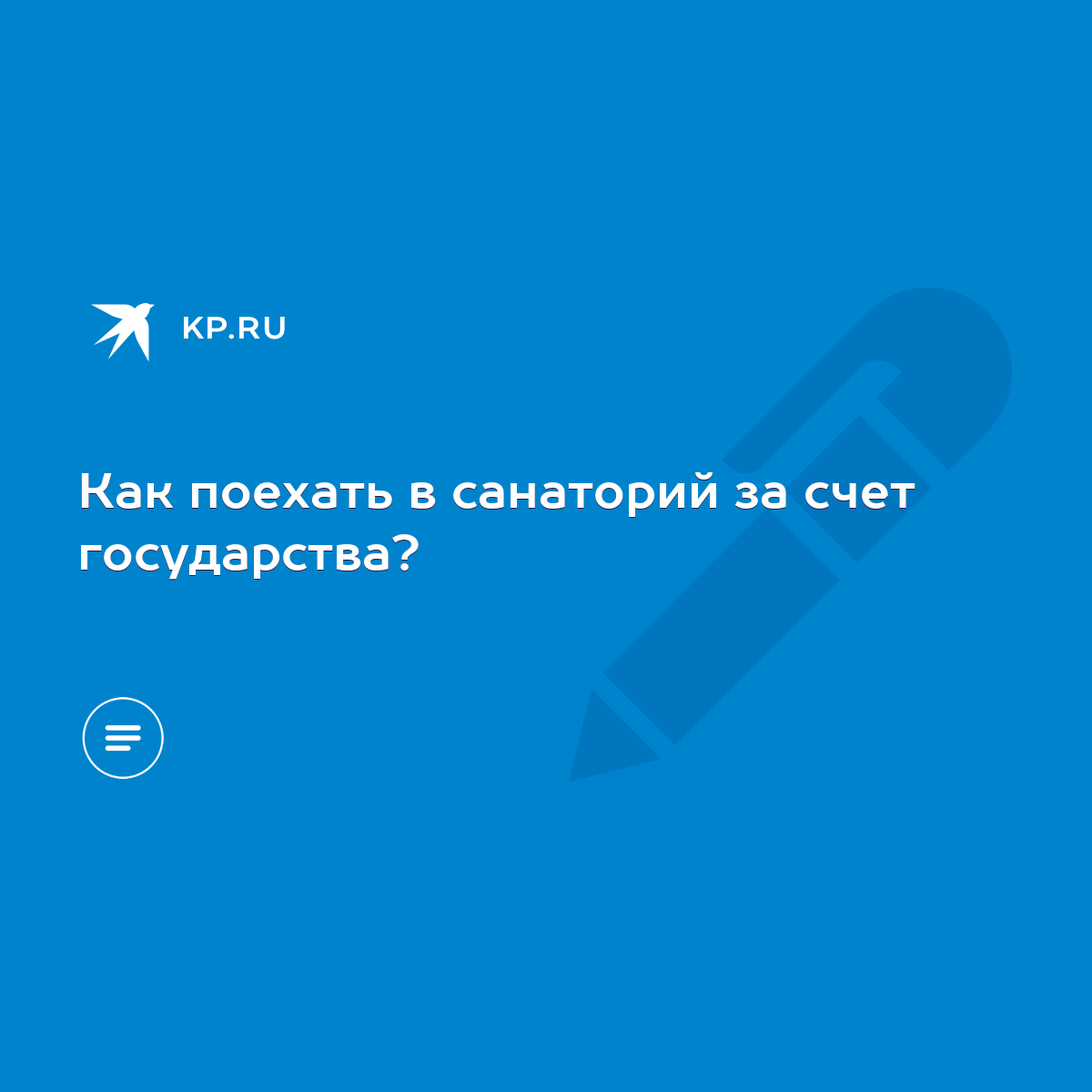 Как поехать в санаторий за счет государства? - KP.RU