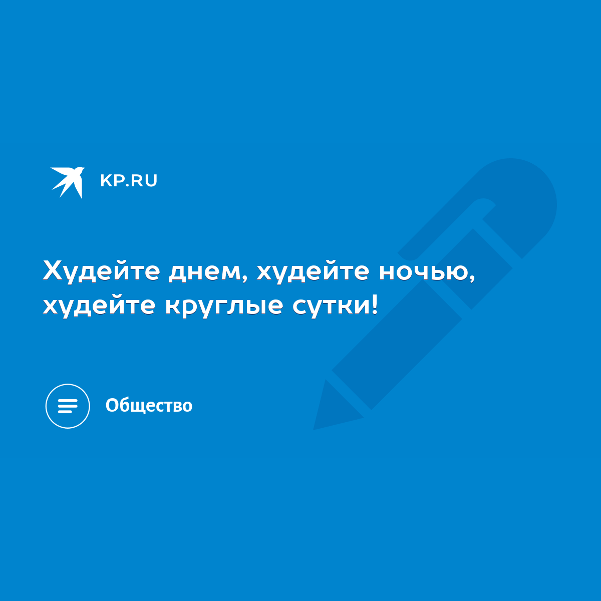 Худейте днем, худейте ночью, худейте круглые сутки! - KP.RU