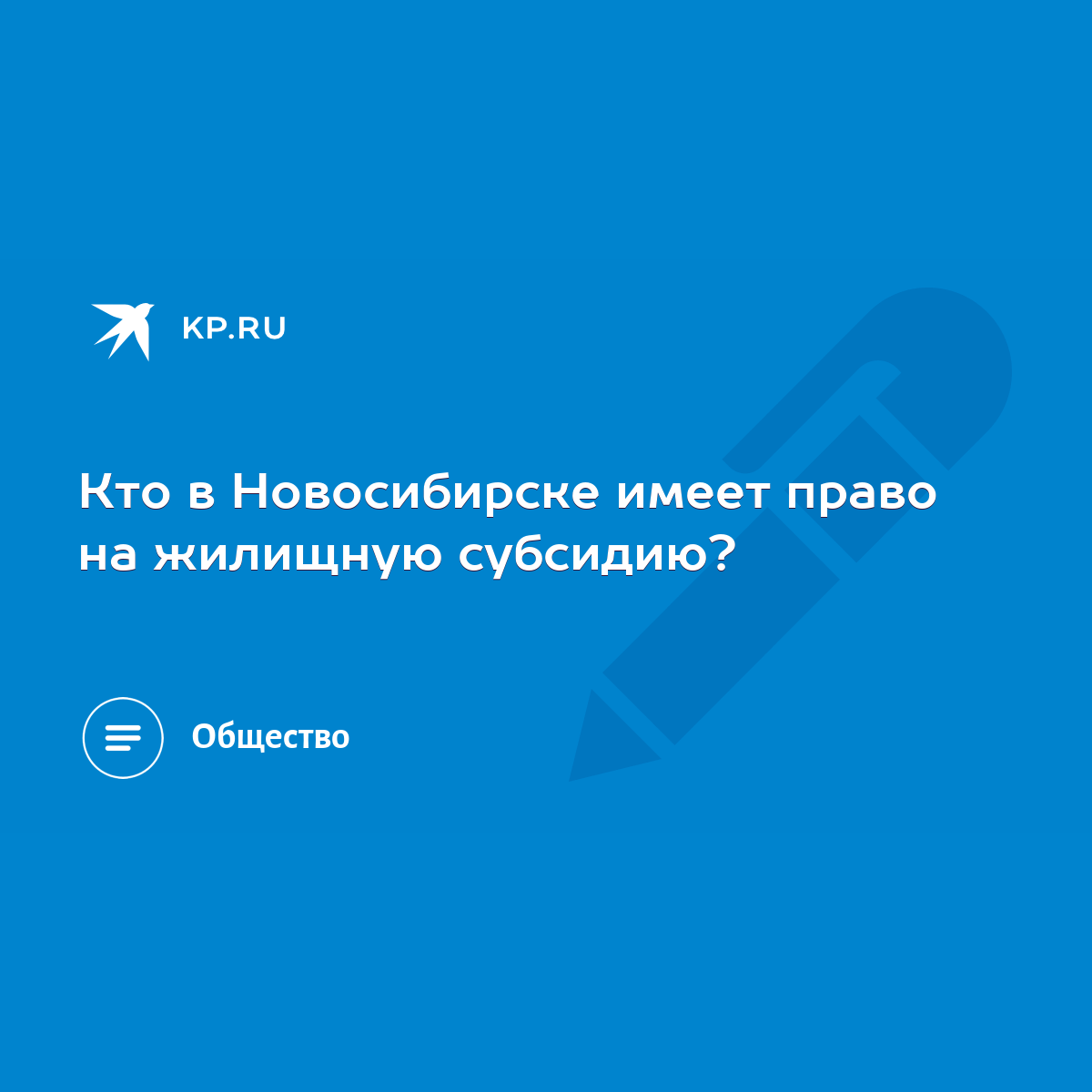 Кто в Новосибирске имеет право на жилищную субсидию? - KP.RU