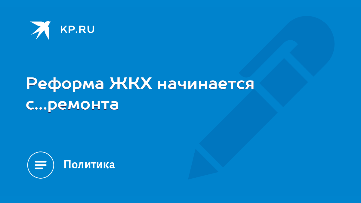 Реформа ЖКХ начинается с…ремонта - KP.RU