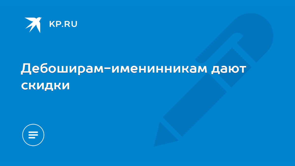 Дебоширам-именинникам дают скидки - KP.RU