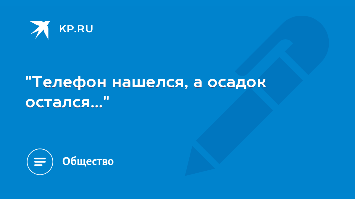 Телефон нашелся, а осадок остался...