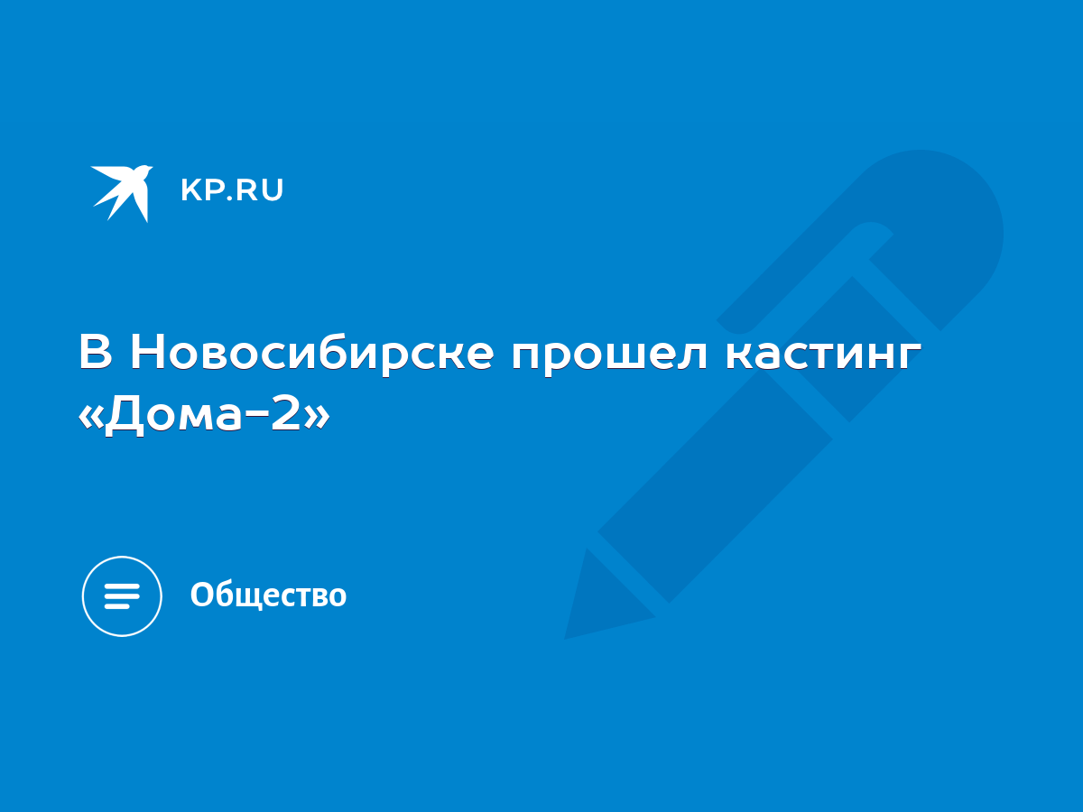 В Новосибирске прошел кастинг «Дома-2» - KP.RU