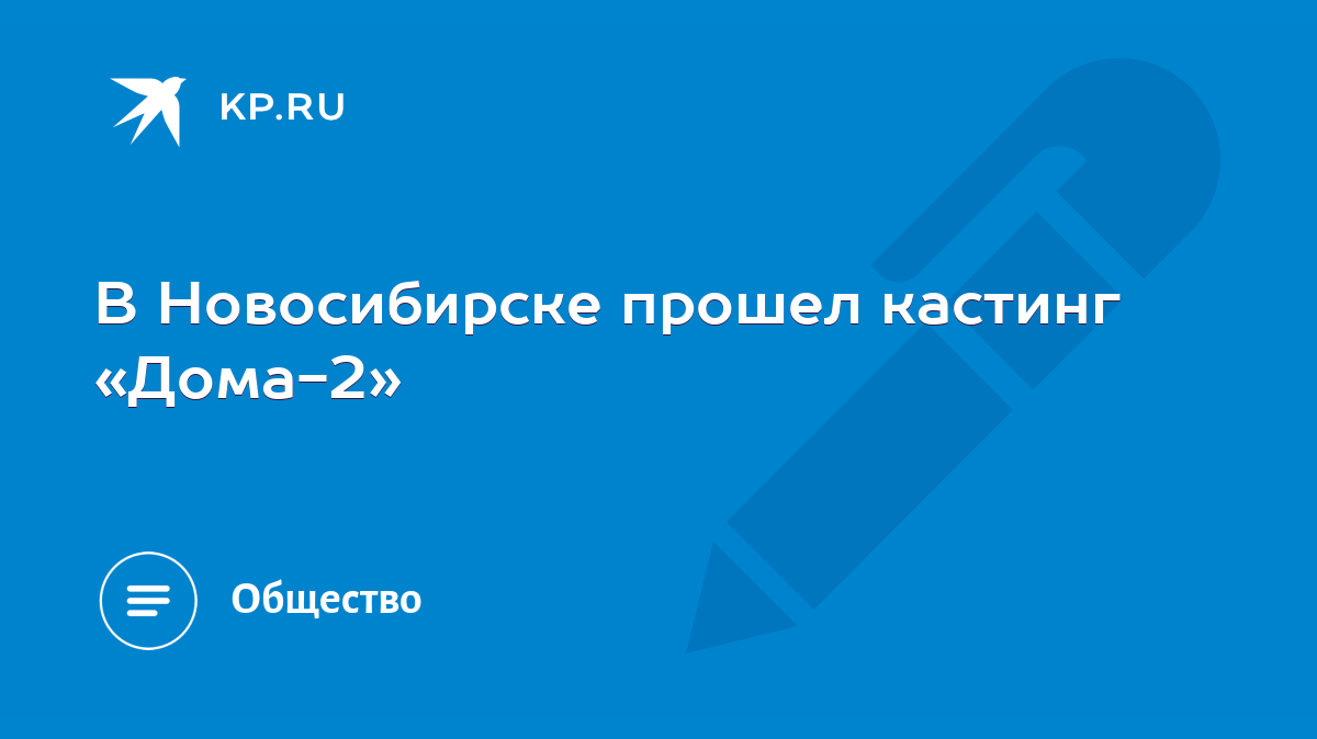 В Новосибирске прошел кастинг «Дома-2» - KP.RU