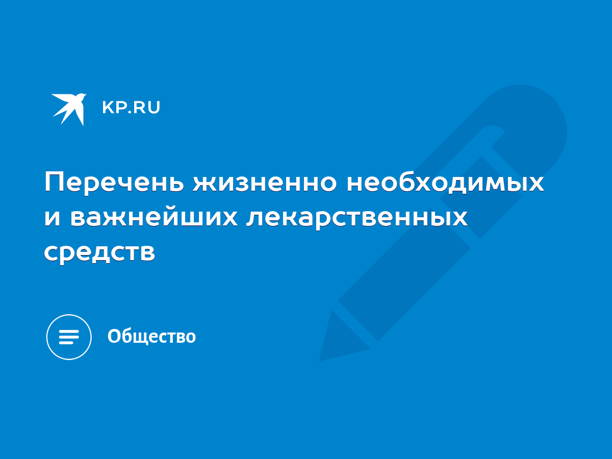 Перечень жизненно необходимых и важнейших лекарственных средств - KP.RU