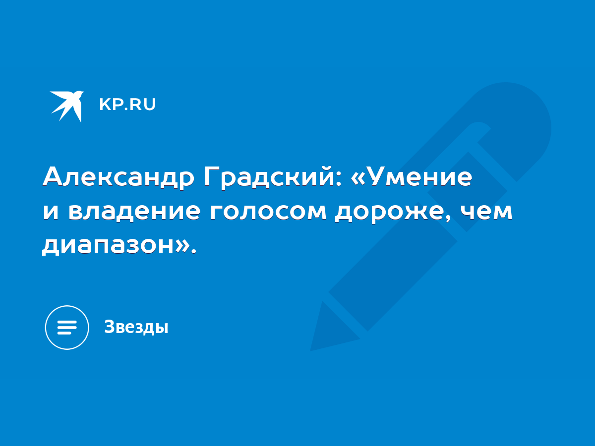 Александр Градский: «Умение и владение голосом дороже, чем диапазон». -  KP.RU