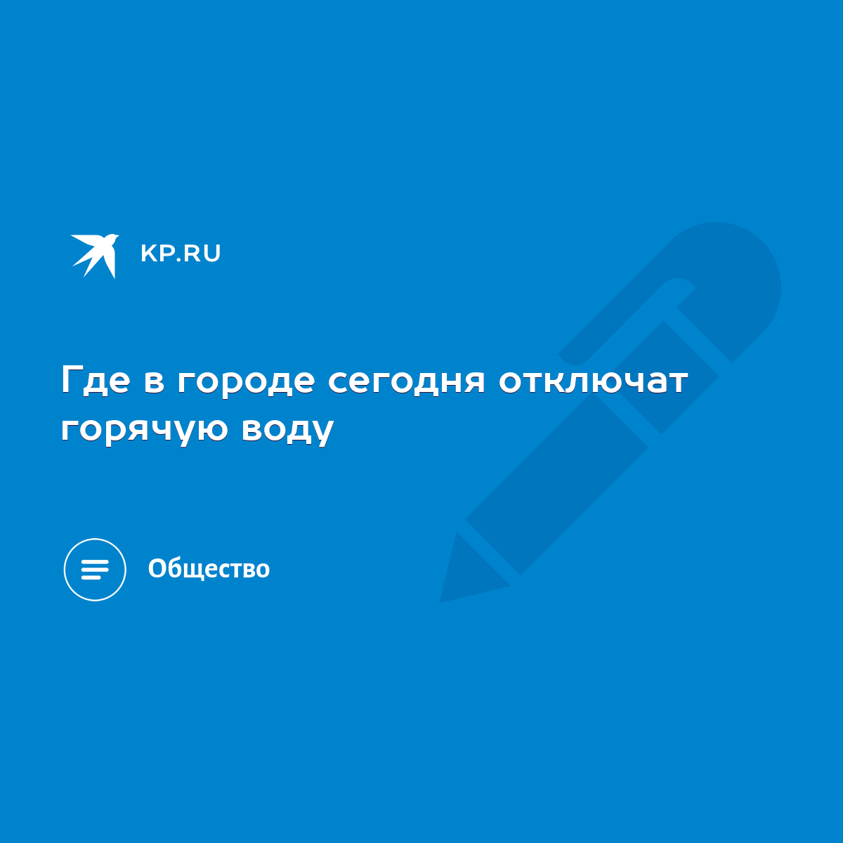 Где в городе сегодня отключат горячую воду - KP.RU